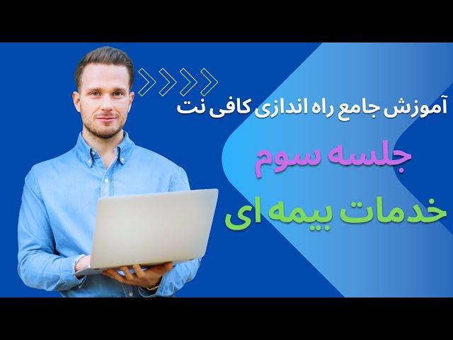 آموزش جامع راه اندازی کافی نت خدمات بیمه ای