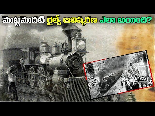 ప్రపంచంలోనే తొలి  రైలు చరిత్ర | First Train of world | History of Train ./Telugu Wonders .