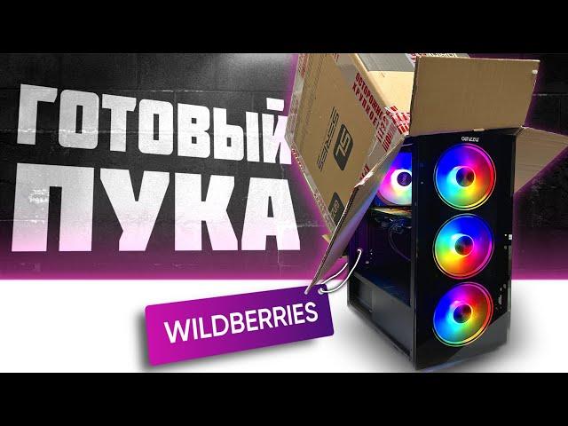 БЮДЖЕТНЫЙ ИГРОВОЙ ПК С WILDBERRIESСТОИТ ПОКУПАТЬ ИЛИ НЕТ?‍️ ГОТОВЫЙ ПК С WB 