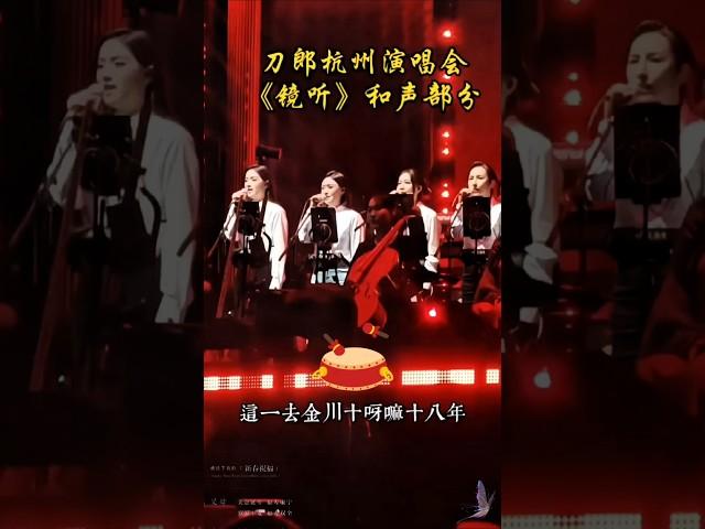 《镜听》女声伴唱更加突出了故事中女主悲惨可怜的身世，五更还未响起魂已散去！ #刀郎 #徐子尧 #镜听 #刀郎演唱会 #音樂 #周煜琦 #music #台湾 #shorts #香港