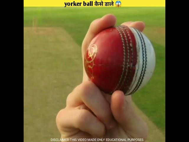 Yorker ball kaise kare || Bowling tips || Bowling Tips for beginners #shorts #bumrah #yorkerking