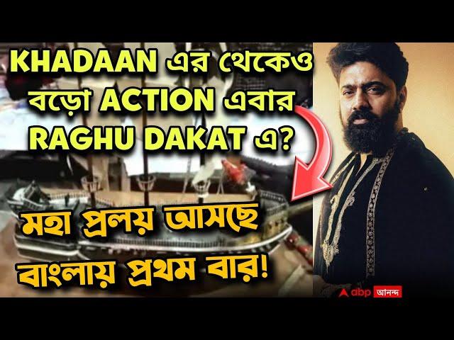 #Dev47 জাহাজ Action 1st Look Reaction|KHADAAN এর থেকেও বড়ো Action এবার?