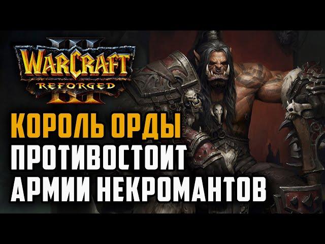 Король Орды противостоит Армии Некромантов: Grubby (Orc) vs Tbc bm (Ud) Warcraft 3 Reforged