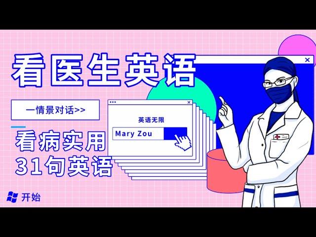 看医生英语 | 看病英语情景对话 | 英语无限