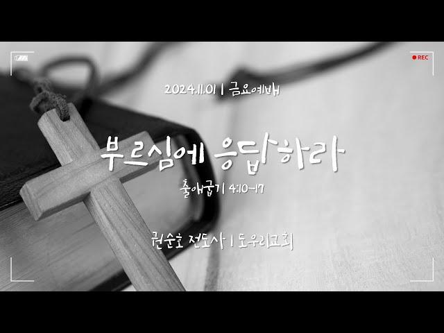 [도우리교회] '부름심에 응답하라' | 권순호 전도사 | 금요예배 (2024.11.01)