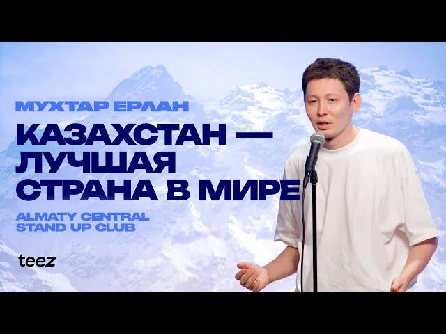 Жизнь казахстанца | Мухтар Ерлан | Almaty Central Stand Up Club