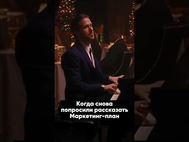Опять рассказывать про маркетинг план