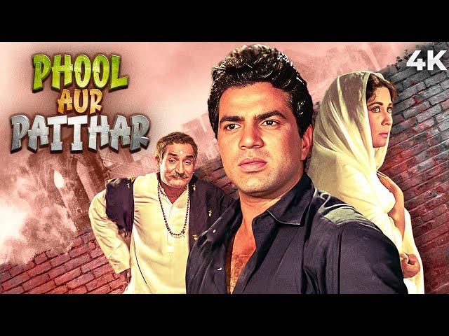 Phool Aur Patthar (फूल और पत्थर) 4K Full Movie | 70s BLOCKBUSTER | Dharmendra & Meena Kumari