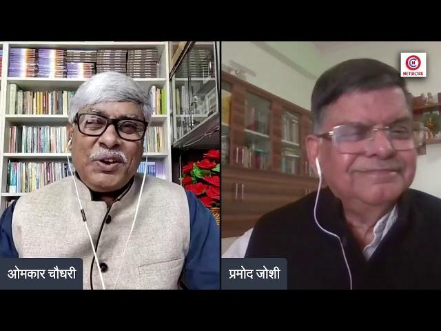 फेक न्यूज के डर्टी गेम को रोकना और नियंत्रित करना बहुत जरूरी । Pramod Joshi । Omkar Chaudhary