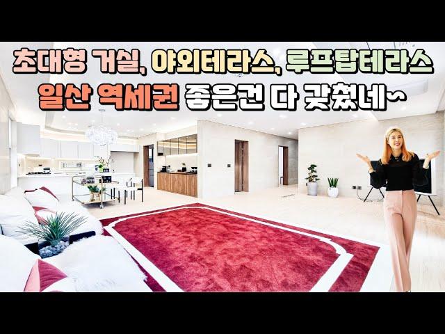 [NO.330] 일산 역세권, 초대형 거실, 야외테라스, 세대별 루프탑테라스 제공 좋은건 다 갖췄네~풍산역, 이마트 도보5분거리 일산 최고입지 최고급 일산 신축빌라