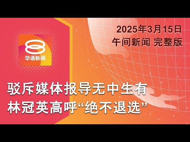 2025.03.15 八度空间午间新闻 ǁ 12:30PM 网络直播【今日焦点】林冠英誓不退火箭党选 / 撞后逃车祸引发骚乱 / 普京促乌军投降再谈停火