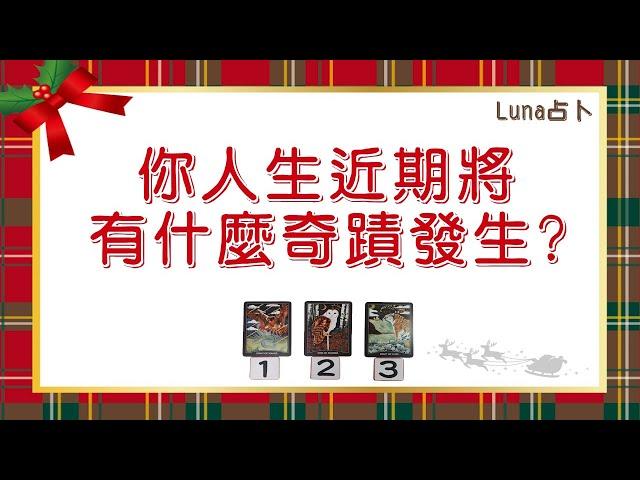 Luna占卜 │   你人生近期將有什麼奇蹟發生 ? │ 塔羅 │ Timeless Reading (無時間限制)