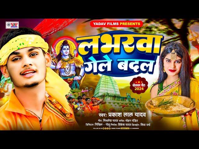 #Video लभरवा गेले बदल #Prakash Lal Yadav || NEW BOLBAM 2024 || #magahi #Labharwa Gele Badal