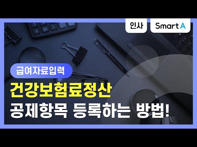 [더존 Smart A] 사용방법 | 급여자료입력 | 건강보험료정산 공제항목 등록하는 방법