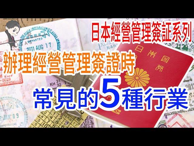 【日本經營管理簽証系列】想好了嗎?!辦理經營管理簽証時到底要做什麼行業呢?｜4個月經營管理簽証｜1年經營管理簽証