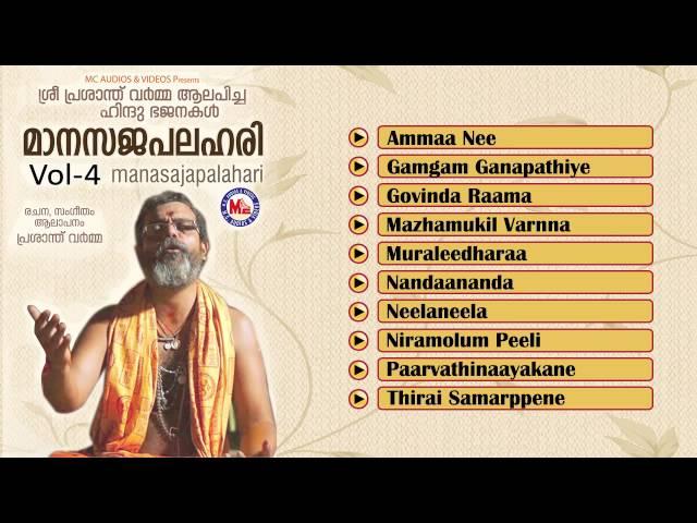 മാനസജപലഹരി | MAANASAJAPALAHARI Vol-4 | Hindu Devotional Bhajans | Prasanth Varma