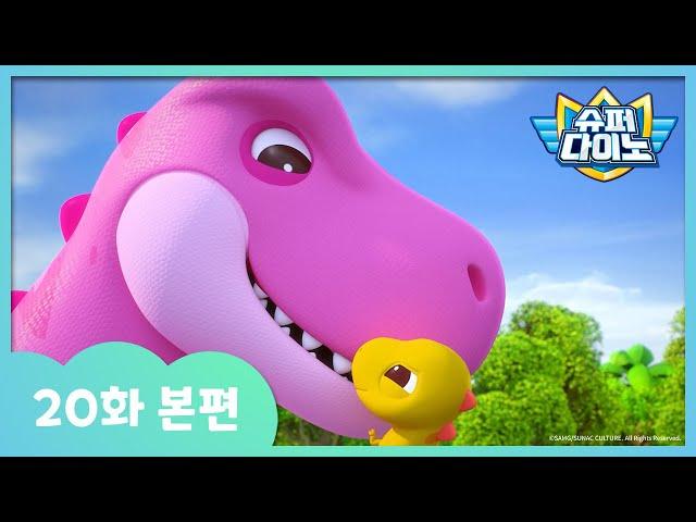 [슈퍼다이노] 20화 본편｜엄마를 잃어버린 아기 티라노