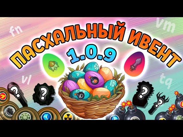 ОБНОВЛЕНИЕ 1.0.9 В ДИНАСТ.ИО | ПАСХАЛЬНЫЙ ИВЕНТ В ДУНАСТ ИО | EASTER EGGS DYNAST.IO