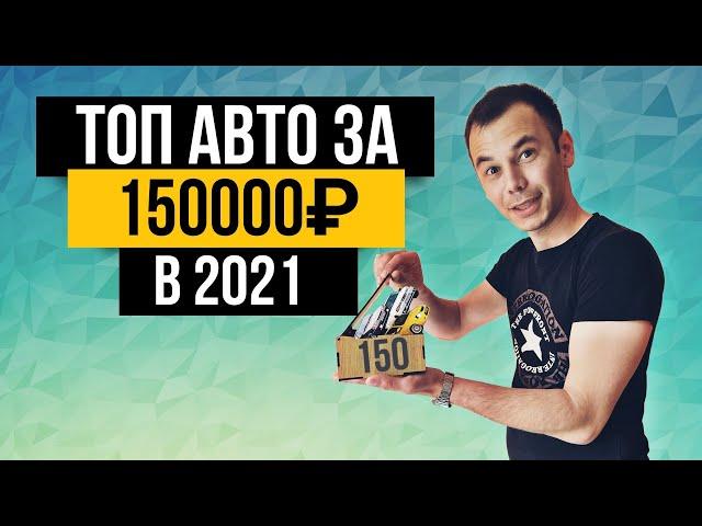 Топ авто за 150 тысяч в 2021