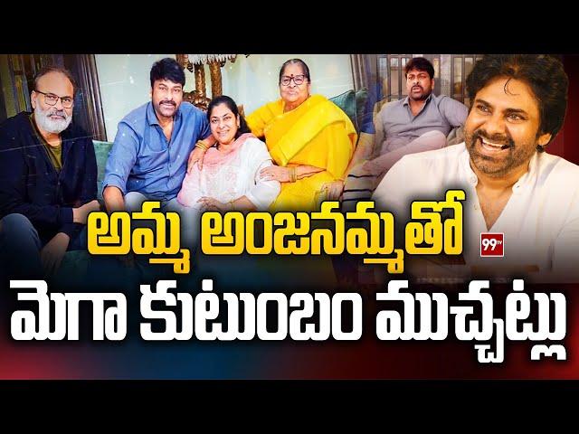 Mega Family Emotional - అమ్మతో మెగా కుటుంబం | Chiranjeevi interview with Anjanamma and Family