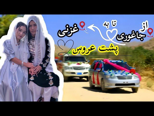 ولاگ عروسی/از جاغوری تا به غزنی پشت عروس رفتیم#jaghori#wedding#hazaragi#ghazni