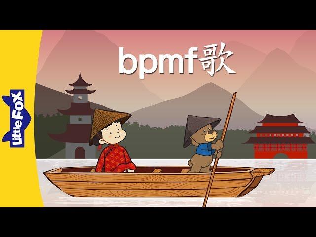 bpmf Song (bpmf歌) | Chinese Pinyin Song | Chinese song | By Little Fox