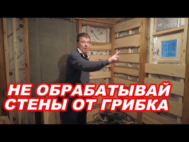 Внутренняя ОТДЕЛКА БАНИ. Чем и зачем ОБРАБОТАТЬ парную от грибка? Баня на прокачку.
