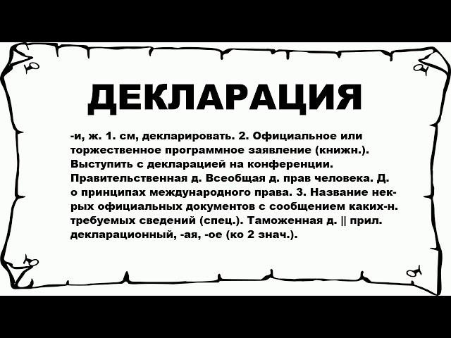 ДЕКЛАРАЦИЯ - что это такое? значение и описание