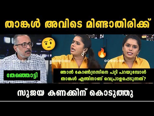 "സുജയ ചുമ്മാ" Sujaya Parvathy Vs Unni Balakrishnan Debate Troll | Troll Malayalam