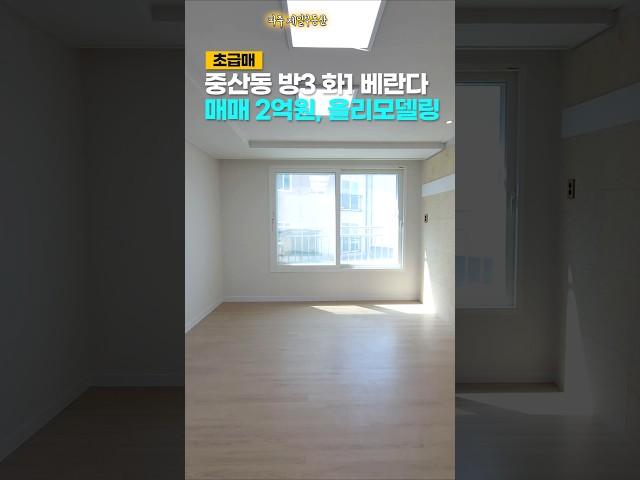 #중산동빌라매매 #초급매  올리모델링 방3화 제니스