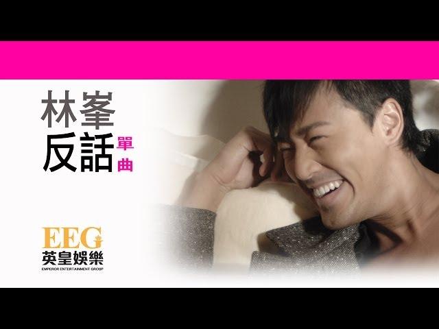 林峯 Raymond Lam《反話》[Lyric MV]