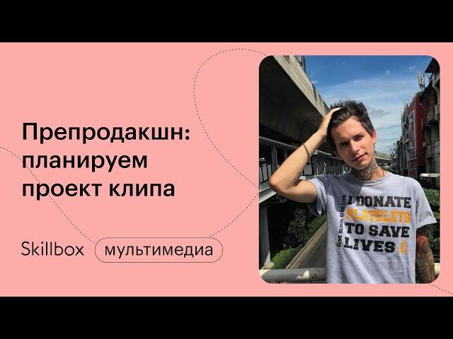 Запускаем видеопродакшн. Интенсив по клипмейкингу