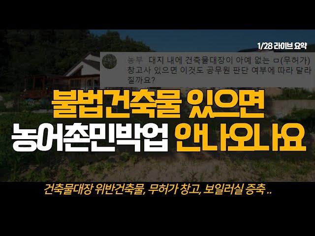 불법건축물 있으면 농어촌민박업 안나오나요?