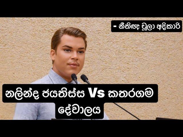 නලින්ද ජයතිස්ස Vs කතරගම දේවාලය #Nalinda Jayatissa #Katharagama Devala #ඇට මිදුළු- නීතිඥ චූලා අදිකාරි