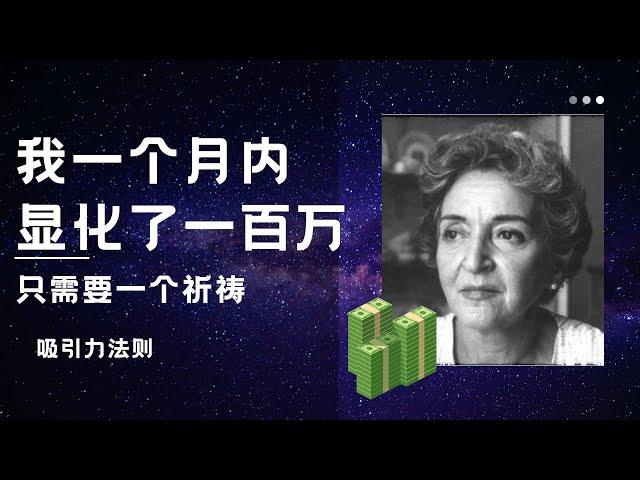 我一个月内显化了一百万！我只需要一个祈祷   康妮·曼德斯   吸引力法则