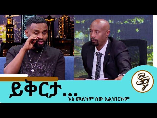 ህመሜ...እንባውን እየታገለ የተናገረው የውስጥ ቁስል ... የተጣላነው ፍቅረኛዬ  ጋር ሽምግልና ትሄድልኛለህ ተወዳጁ ድምፃዊ ያሬድ ነጉ Seifu on EBS