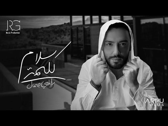 Ramy Gamal - Kelmt Salam [Official Lyrics Video] | رامي جمال - كلمة سلام