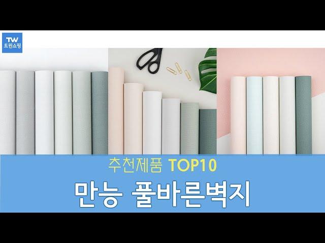 만능 풀바른벽지 추천 순위 Top10