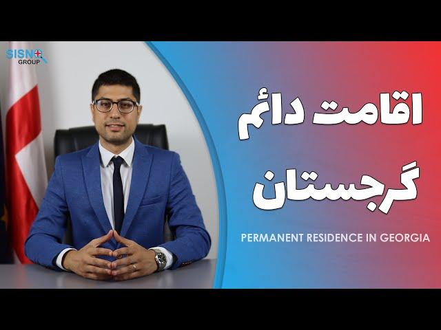 اقامت دائم گرجستان با خرید ملک | Permanent residence in Georgia with property purchase