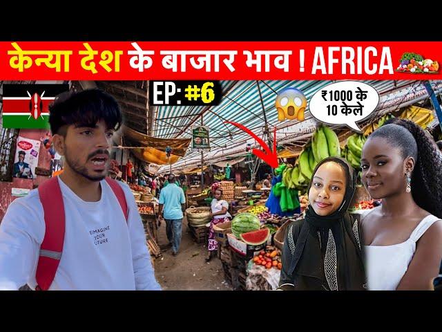 How Expensive Is KENYA as Compare To India?  | केन्या देश के बाज़ार भाव