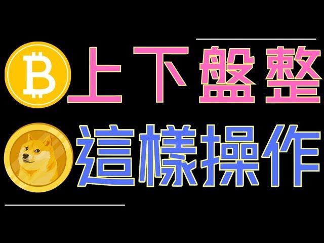 比特幣上下盤整震盪！ETH、狗狗幣、ADA何時出方向？