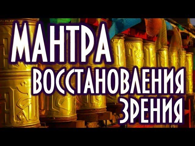 Мантра долголетия и хорошего зрения