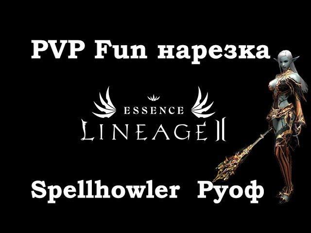 Lineage 2 Essence (Lineage II Aden) PVP Фан нарезка Руоф White server L2 Spellhowler л2