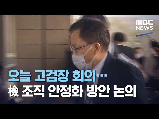 오늘 고검장 회의…檢 조직 안정화 방안 논의 (2021.03.08/12MBC뉴스)