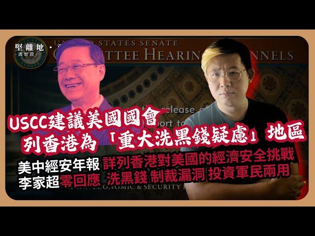 堅離地政經｜李家超答錯卷；多份在美港人倡議組織調查報告被引用，美中經濟安全審查委員會年報，針對香港為俄羅斯、伊朗、北韓洗黑錢、避制裁的角色（馮智政）