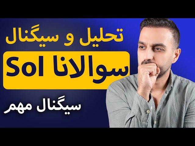 تحلیل و سیگنال سوالانا | رمزارز سوالانا میتونه رشد خوبی داشته باشه