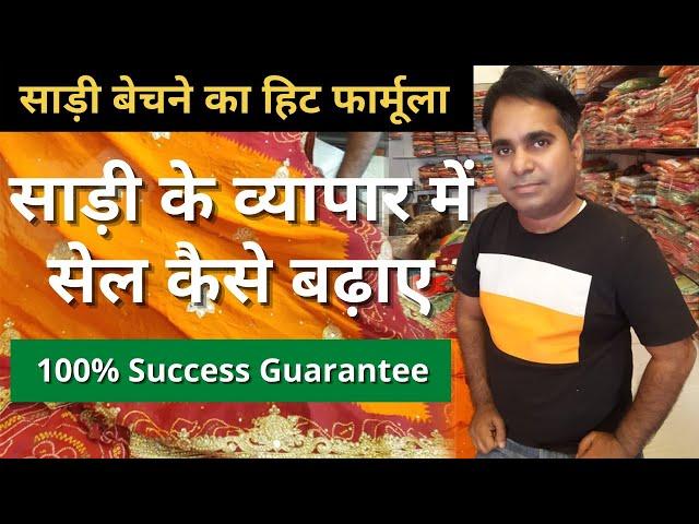 साड़ी बेचने का हिट फॉर्मूला | How To Increase Saree Sale | 100% Guarantee