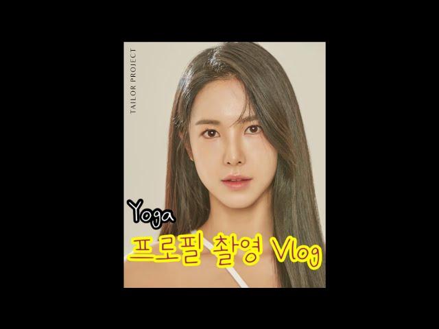 [91년생요가강사엄마] 요가프로필 촬영 | 요가 | 다이어트