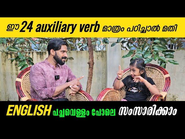 Auxiliary verbs | 24 ഒക്സിലറി വെർബുകൾ പഠിച്ചാൽ ഇംഗ്ലീഷ് പച്ചവെള്ളം പോലെ സംസാരിക്കാം | MilusVlog