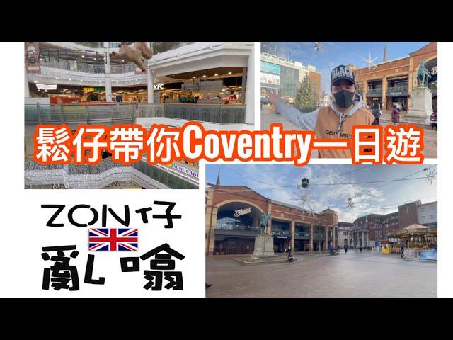 EP05鬆仔帶你遊英國之Coventry市中心篇